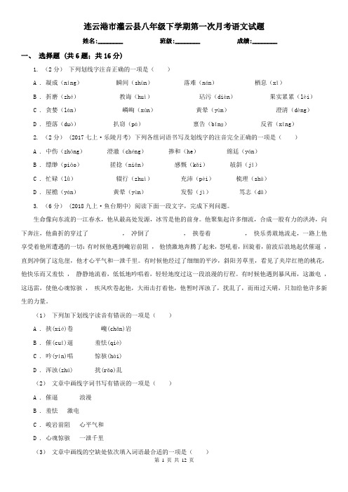 连云港市灌云县八年级下学期第一次月考语文试题