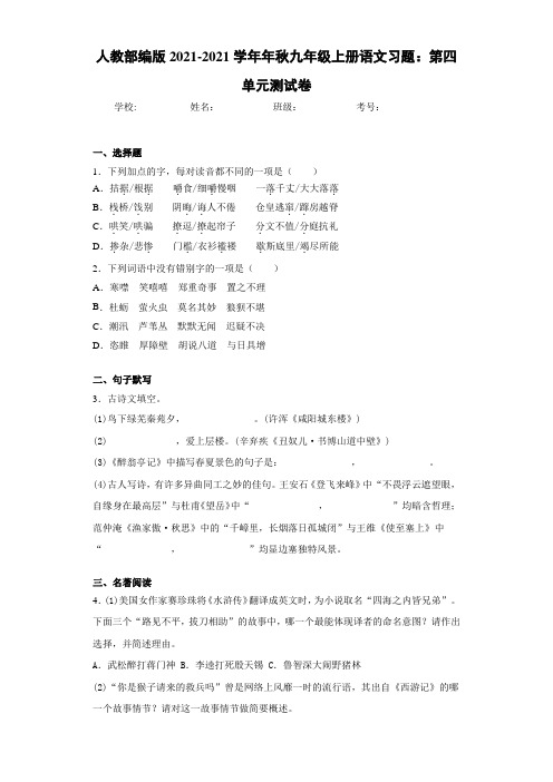 人教部编版2021年秋九年级上册语文习题：第四单元测试卷