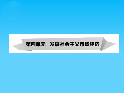 《考案》高考政治第一轮复习课件第1部分 经济生活 第9课 走进社会主义市场经济
