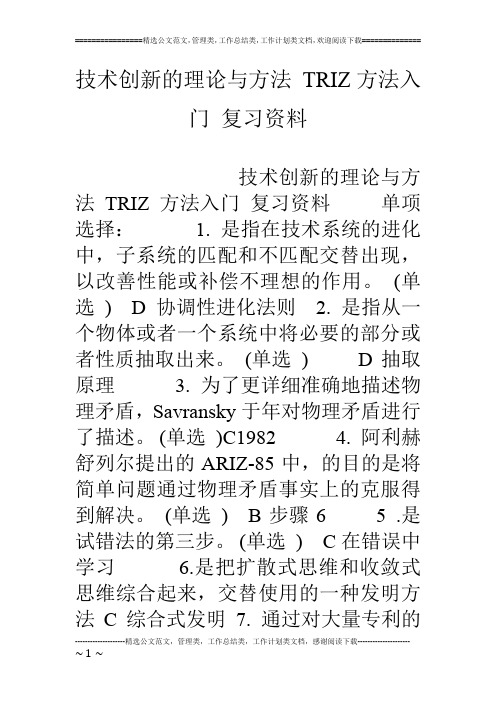 技术创新的理论与方法 TRIZ方法入门 复习资料
