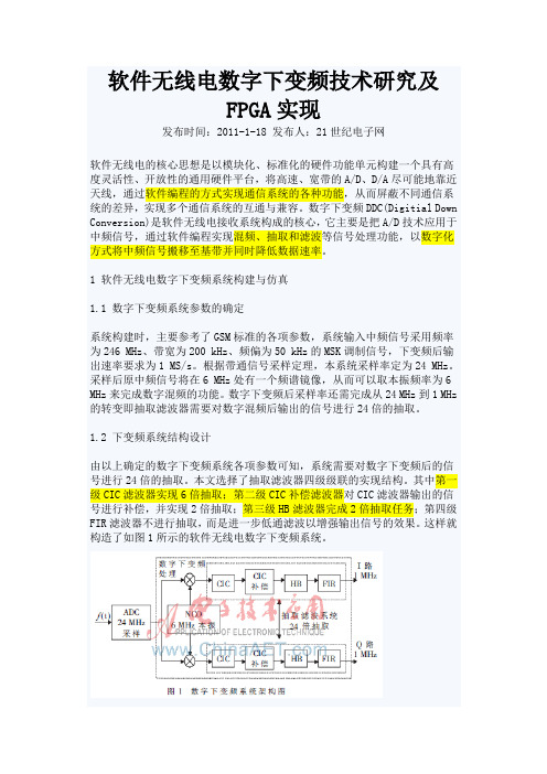 软件无线电数字下变频技术研究及FPGA实现