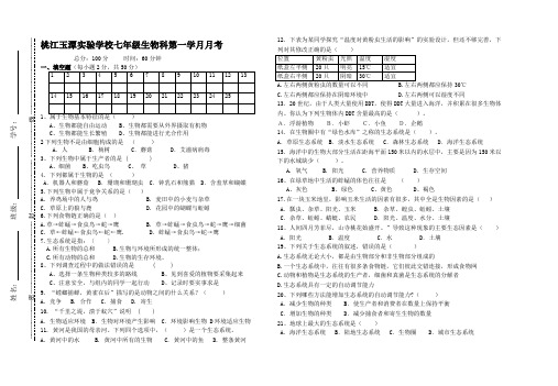2014年秋桃江玉潭七年级上生物科第一学月月考
