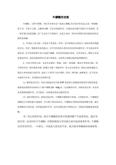 牛磺酸的功效