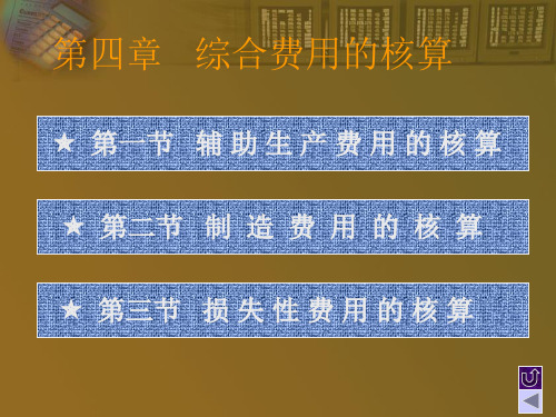 会计第四章综合费用的核算