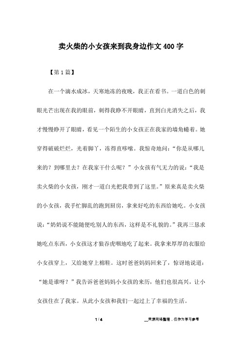 卖火柴的小女孩来到我身边作文400字