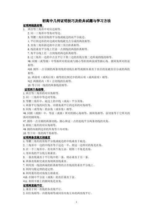 初高中几何证明的一些技巧及经典试题含答案 初中学习方法