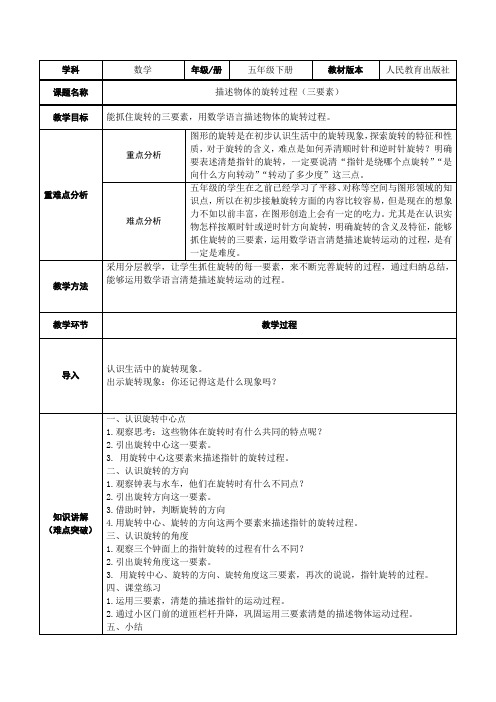 五年级数学下册教案-5 描述物体的旋转过程(三要素)15-人教版