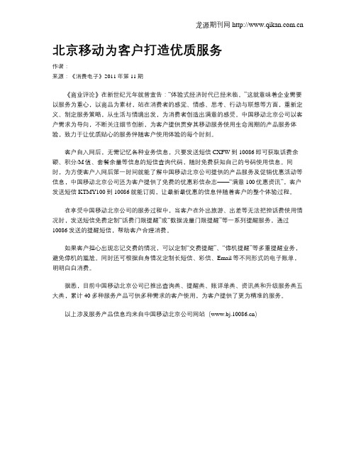 北京移动为客户打造优质服务