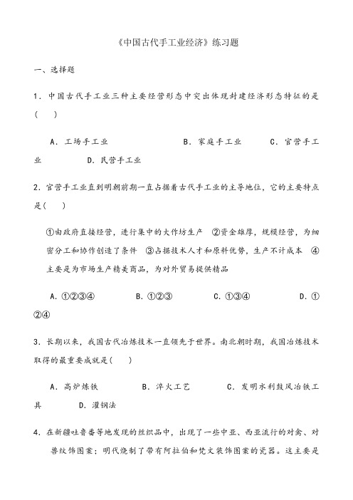 中国古代手工业经济练习题及答案