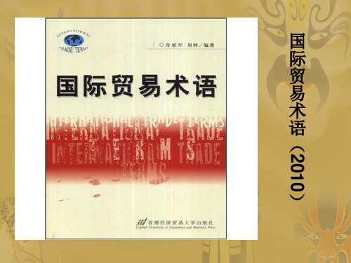 Incoterms国际贸易术语
