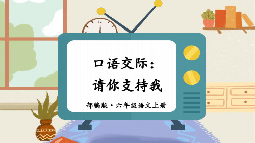 人教部编版六年级上册口语交际：请你支持我课件(23张PPT)