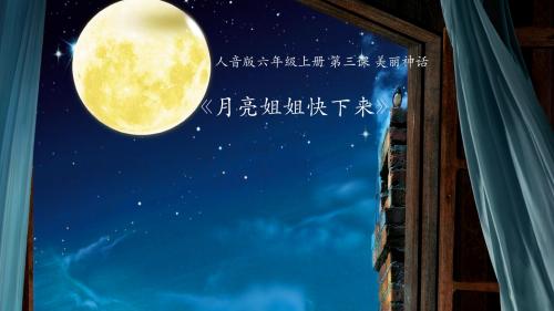 六年级上册音乐课件- 月亮姐姐快下来 ｜人音版(简谱)(2014秋)