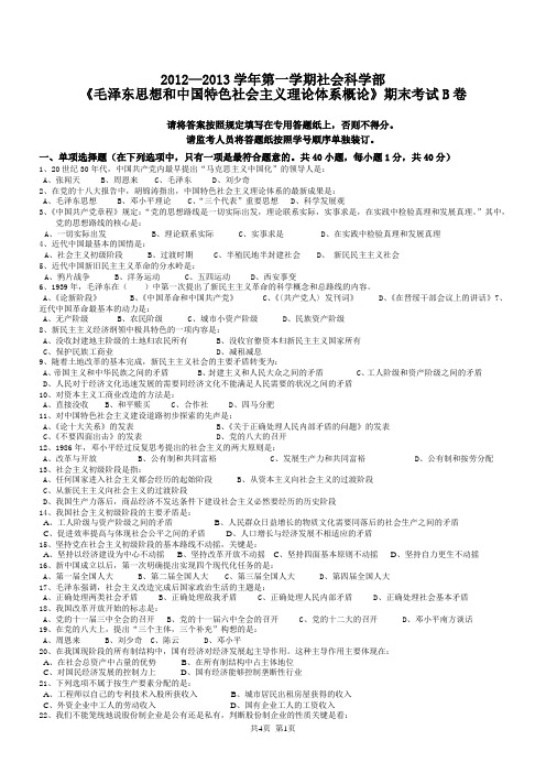 2012-2013学年度第一学期本科毛概邓论B卷考试试卷