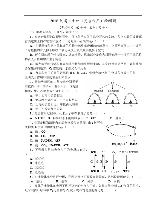 最新-2018级高三生物(光合作用)检测题 精品