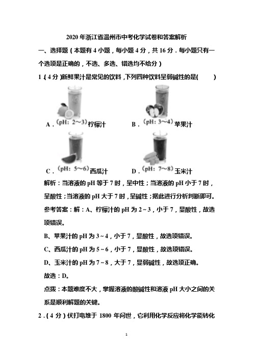 2020年浙江省温州市中考化学试卷和答案解析