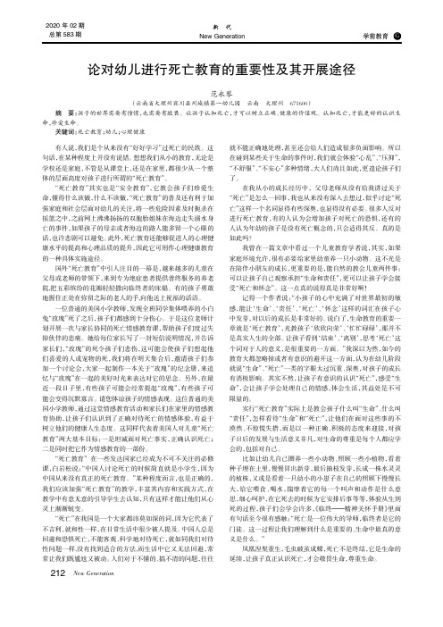 论对幼儿进行死亡教育的重要性及其开展途径