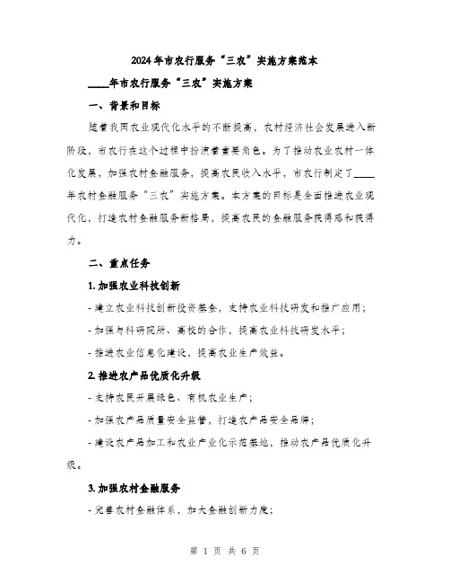 2024年市农行服务“三农”实施方案范本(二篇)