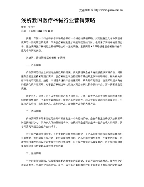 浅析我国医疗器械行业营销策略