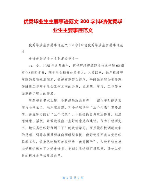 优秀毕业生主要事迹范文300字-申请优秀毕业生主要事迹范文