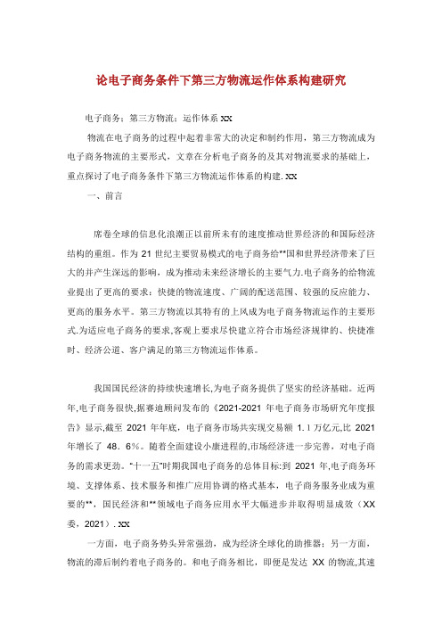 论电子商务条件下第三方物流运作体系构建研究