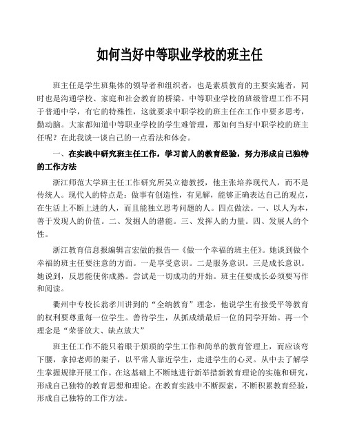 如何当好中等职业学校的班主任