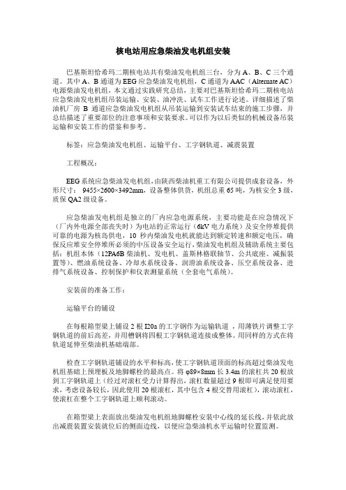 核电站用应急柴油发电机组安装