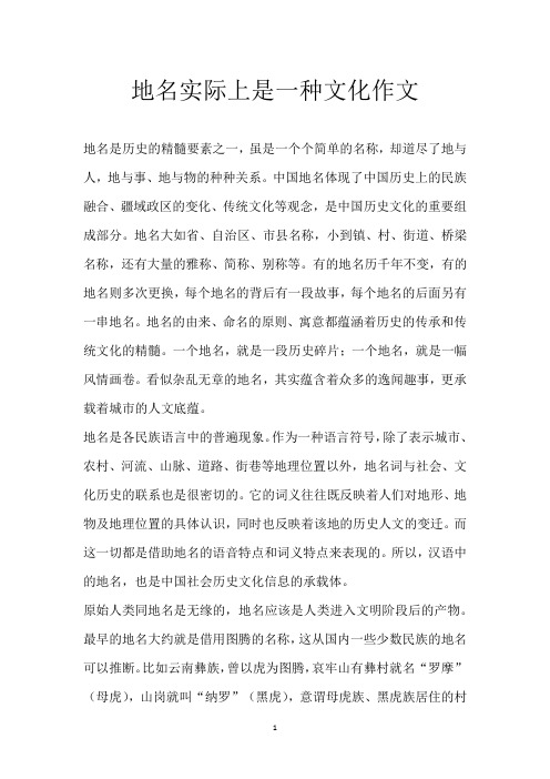 地名实际上是一种文化 作文