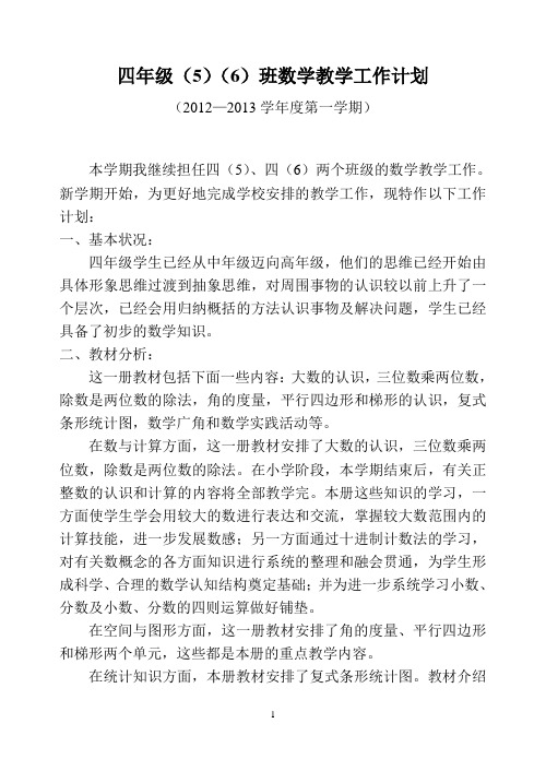 12-13学年度上学期四年级数学教学计划