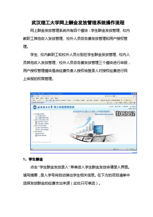 武汉理工大学网上酬金发放管理系统操作流程学习资料