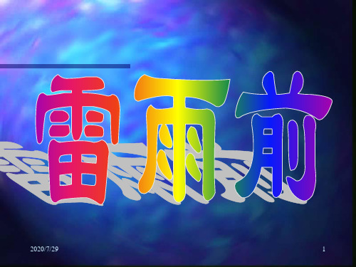 小学《雷雨前》ppt课件【北师大版】