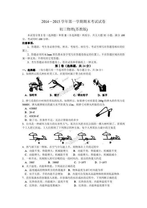 2014-2015学年第一学期期末考试试卷初三物理_(苏教版)