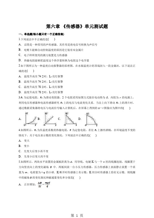 人教版高中物理选修32第六章 《传感器》单元测试题(解析版)-最新学习文档