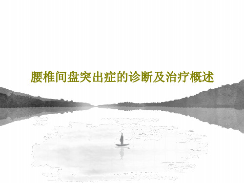 腰椎间盘突出症的诊断及治疗概述共42页PPT