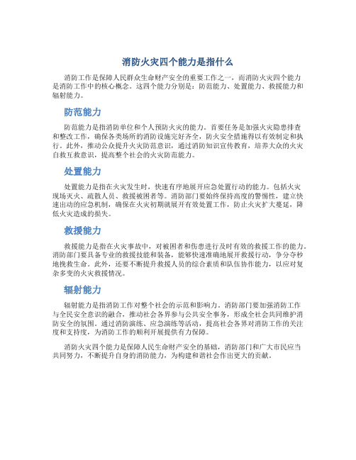 消防火灾四个能力是指什么