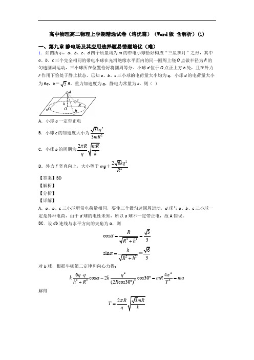 高中物理高二物理上学期精选试卷(培优篇)(Word版 含解析)(1)
