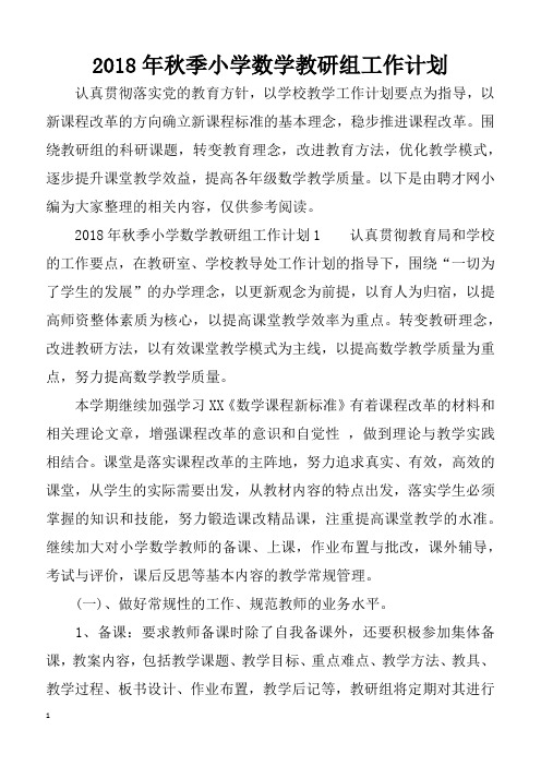 2018年秋季小学数学教研组工作计划