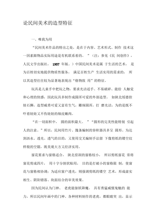 论民间美术的造型特征