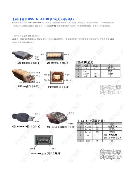 标准USB,Mini-USB接口定义(绝对经典)