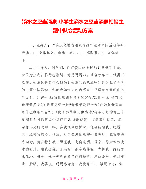 滴水之恩当涌泉小学生滴水之恩当涌泉相报主题中队会活动方案