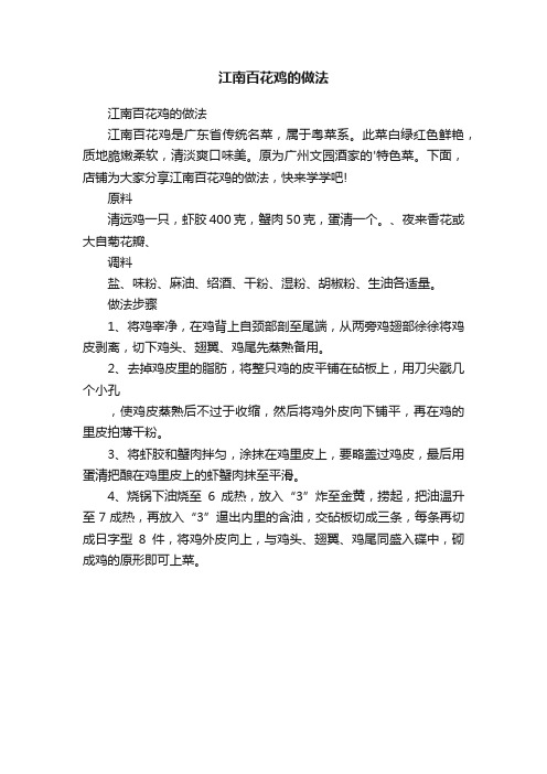 江南百花鸡的做法