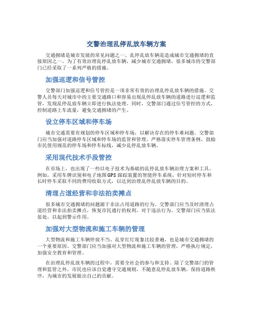 交警治理乱停乱放车辆方案