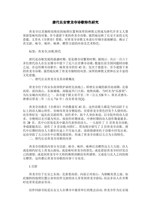 唐代长安青龙寺诗歌特色研究