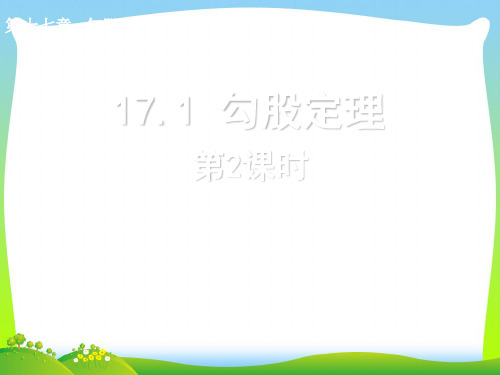 【最新】人教版八年级数学下册第十七章《勾股定理(第2课时)》公开课课件.ppt