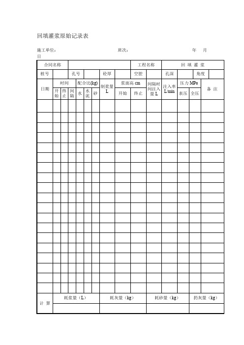 回填灌浆原始记录表