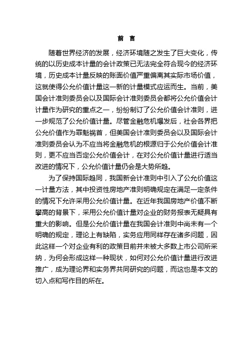 投资性房地产准则中公允价值的应用及影响研究本科学位论文