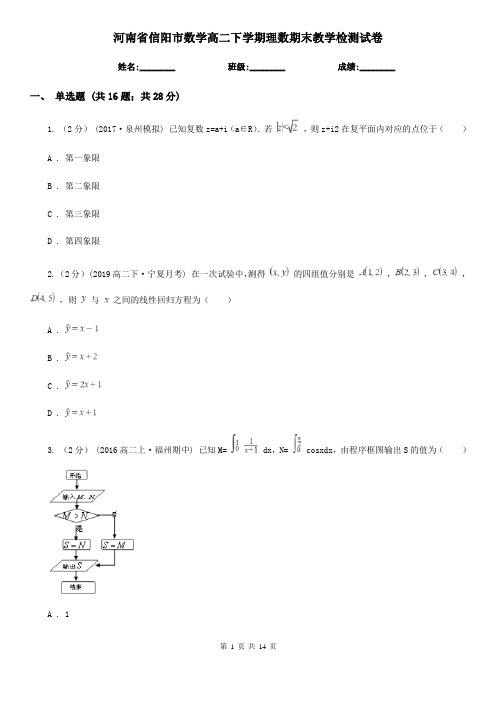 河南省信阳市数学高二下学期理数期末教学检测试卷