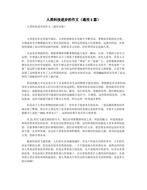 人类科技进步的作文(通用5篇)