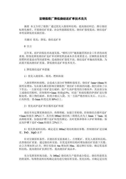 宣钢炼铁厂降低烧结返矿率技术攻关