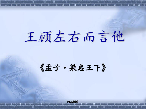 《王顾左右而言他》(含词注、翻译)