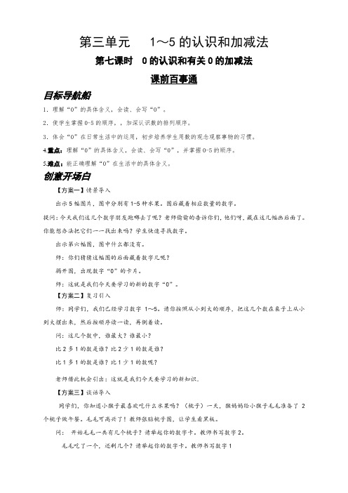 人教版小学数学一年级上册(课件+教案+试题+共145份)第三单元第七课时 0的认识和有关0的加减法